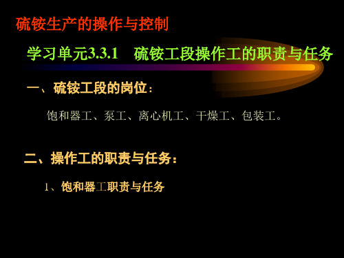 硫铵生产的操作与控制：硫铵工段操作工的职责与任务