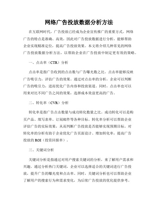 网络广告投放数据分析方法