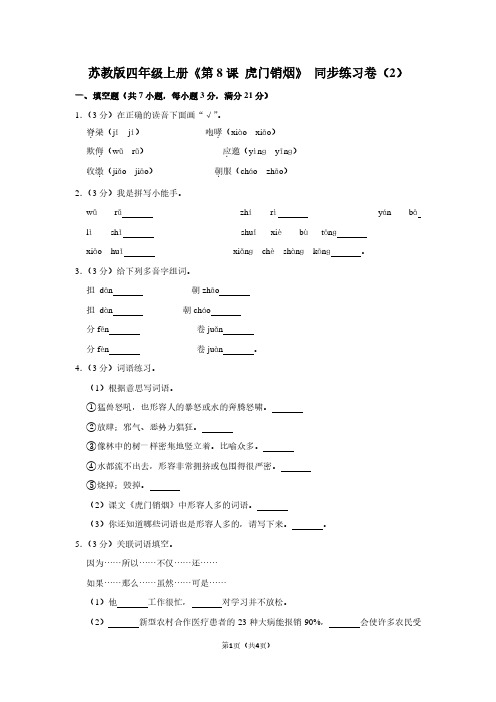 苏教版四年级(上)《第8课 虎门销烟》同步练习卷(2)