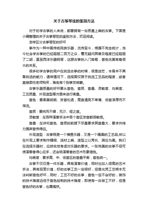 关于古筝琴弦的鉴别方法