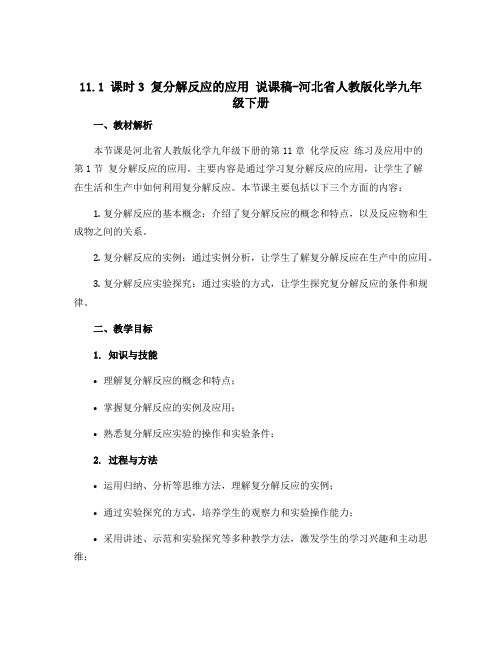 11.1 课时3复分解反应的应用 说课稿-河北省人教版化学九年级下册