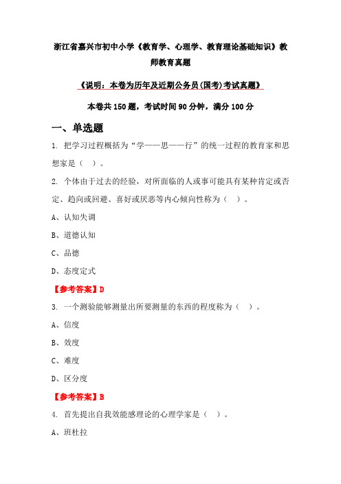 浙江省嘉兴市初中小学《教育学、心理学、教育理论基础知识》教师教育真题