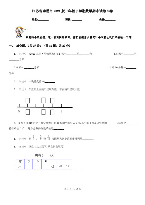 江苏省南通市2021版三年级下学期数学期末试卷B卷