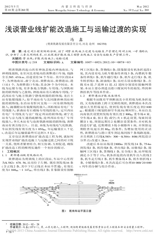 营业线扩能改造施工与运输过渡的实现