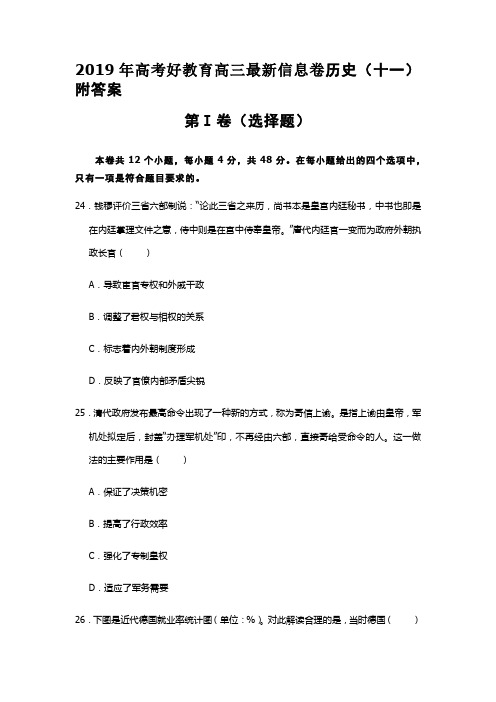 2019年高考好教育高三最新信息卷历史(十一)附答案