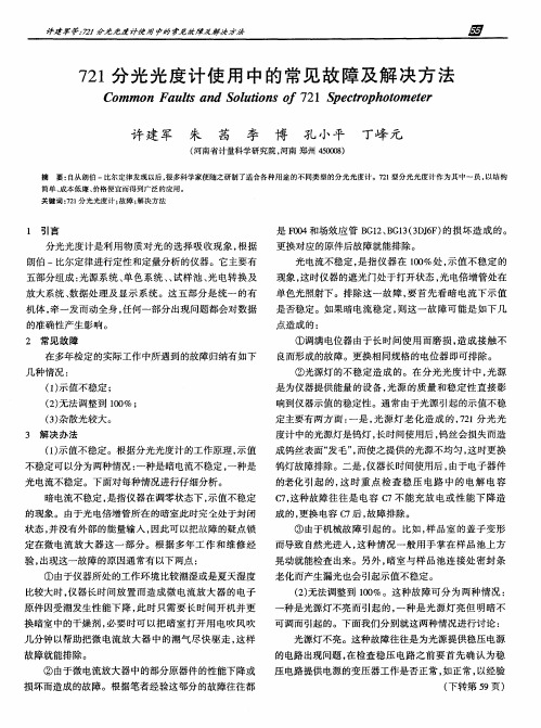 721分光光度计使用中的常见故障及解决方法