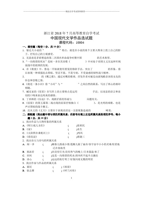 2020年7月浙江自考中国现代文学作品选试卷及答案解析