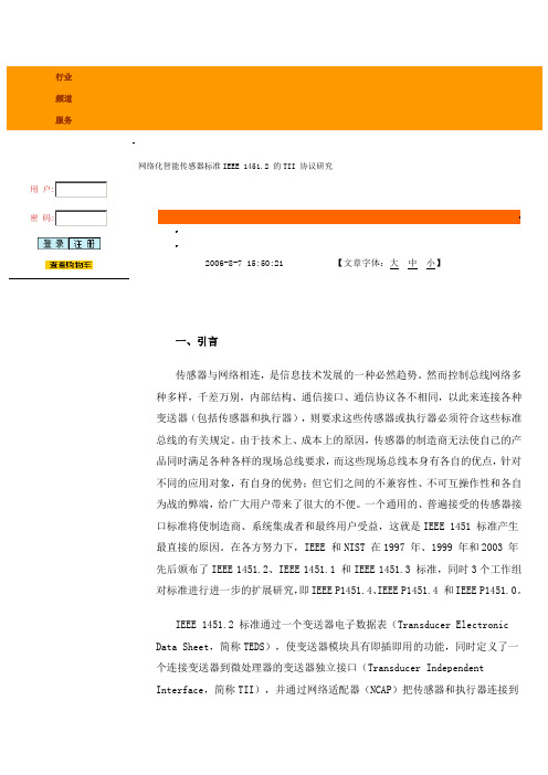 网络化智能传感器标准IEEE1451.2的TII协议探讨