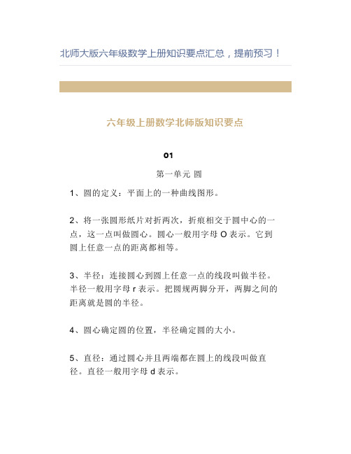 北师大版六年级数学上册知识要点汇总提前预习