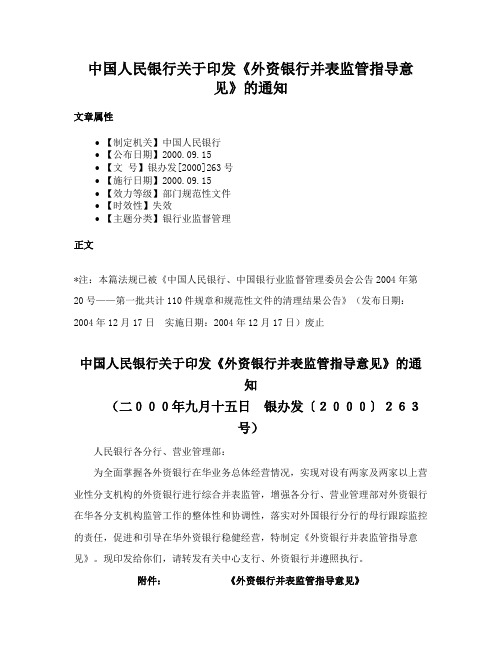 中国人民银行关于印发《外资银行并表监管指导意见》的通知