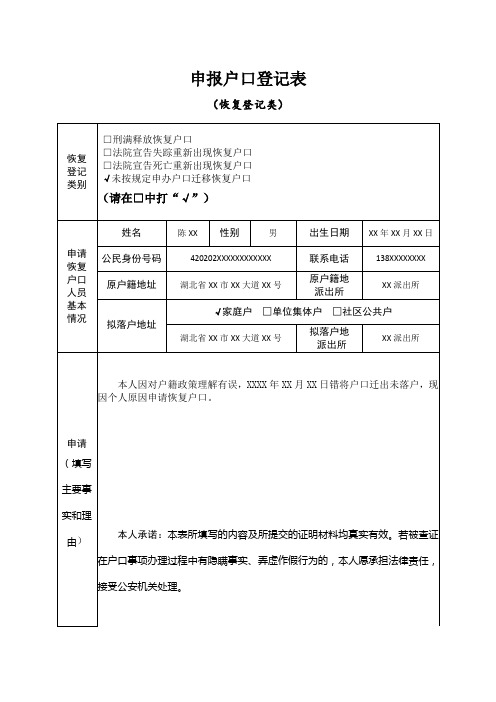 申报户口登记表 (恢复登记类)