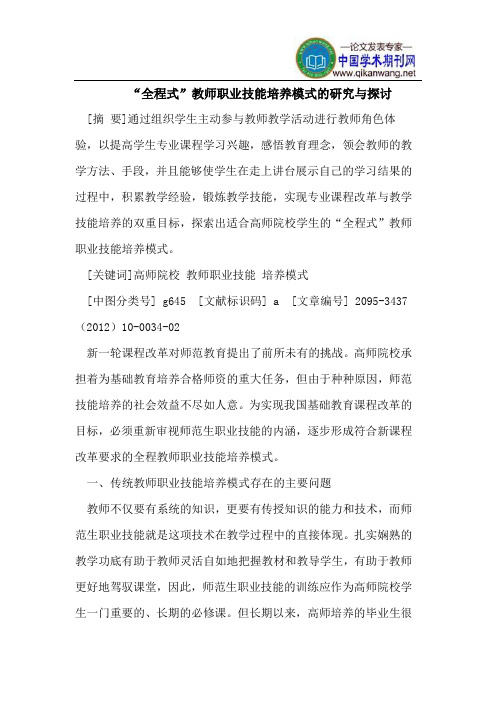 “全程式”教师职业技能培养模式的研究与探讨