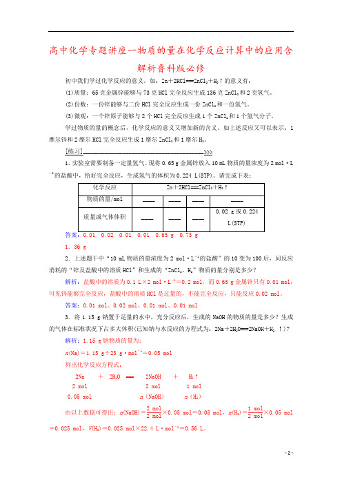 高中化学专题讲座一物质的量在化学反应计算中的应用含解析鲁科版必修