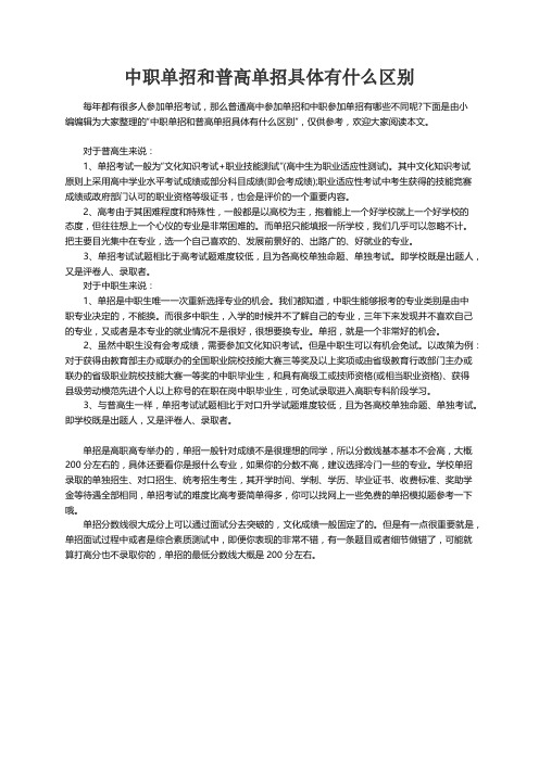 中职单招和普高单招具体有什么区别