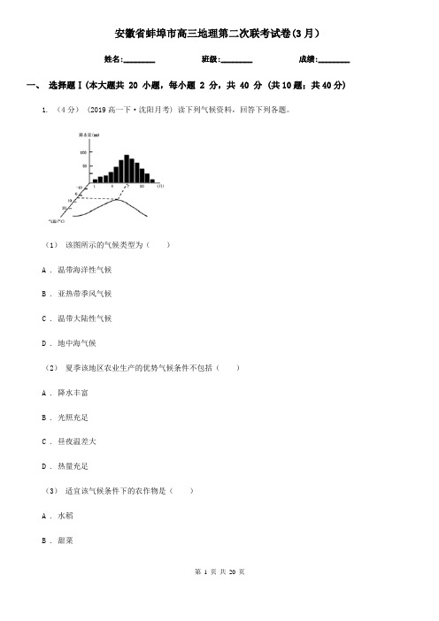 安徽省蚌埠市高三地理第二次联考试卷(3月)