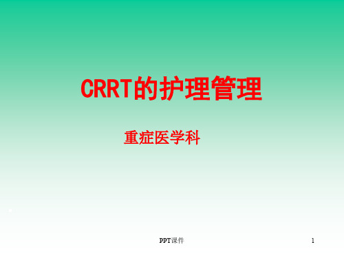 CRRT的护理管理  ppt课件