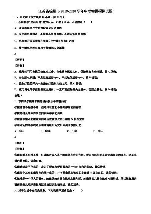 江苏省徐州市2019-2020学年中考物理模拟试题含解析【含中考模拟卷5套】