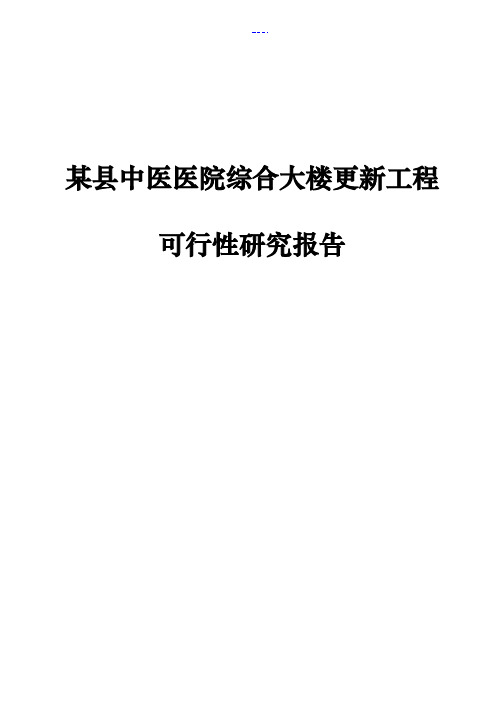 某县中医医院综合大楼更新工程可行性研究报告