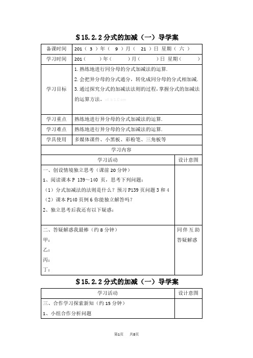 初中数学$15.2.2分式的加减(一)导学案