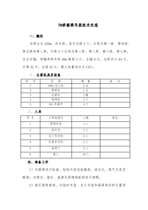 箱梁架设技术交底