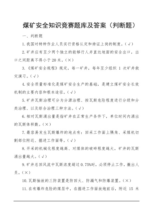 煤矿安全知识竞赛题库及答案(判断题)