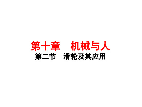 沪科版物理八年级下册10.2 滑轮及其应用(共12张PPT) (1)