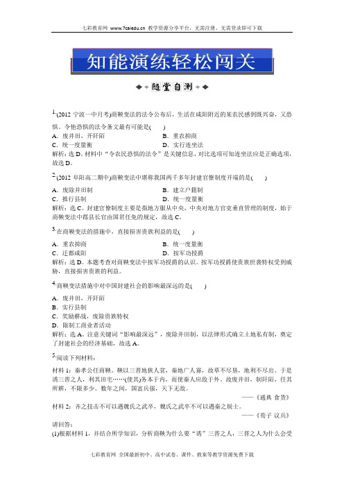历史选修ⅰ人教新课标2.2“为秦开帝业”-商鞅变法 知能演练.