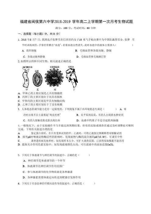 2018-2019学年高二上学期第一次月考生物试题含答案