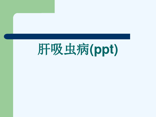 肝吸虫病(ppt)