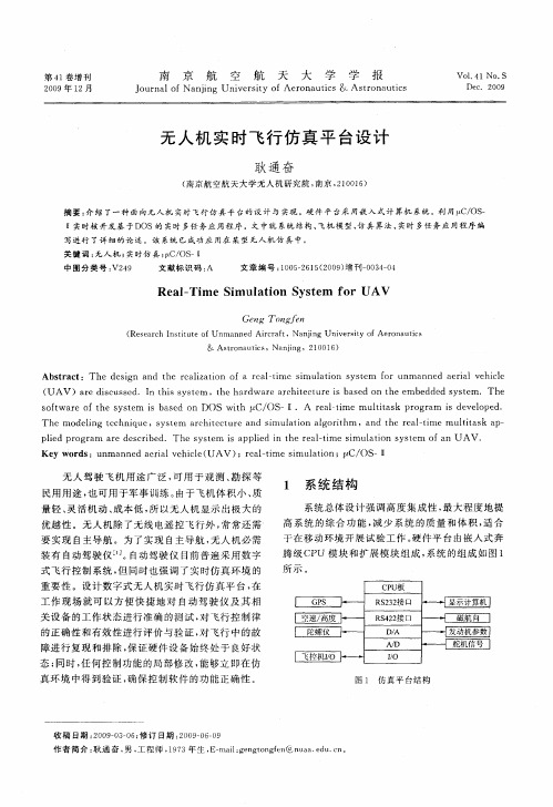 无人机实时飞行仿真平台设计