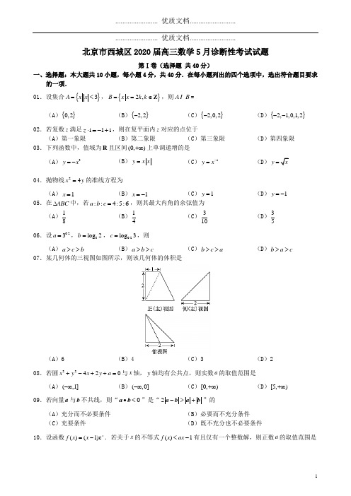 北京市西城区2020届高三数学5月诊断性考试试题