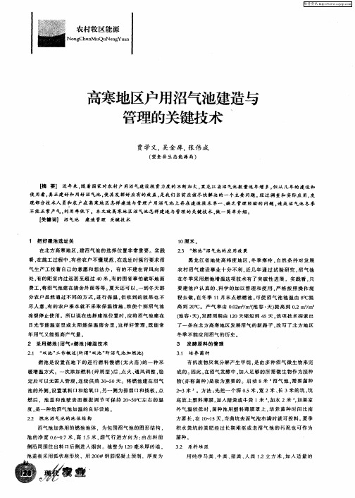 高寒地区户用沼气池建造与管理的关键技术