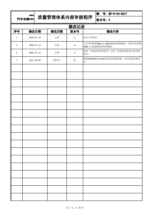 IATF16949-质量管理体系内部审核程序