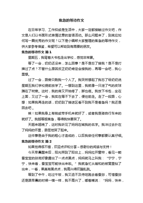 关于焦急的等待作文（精选14篇）