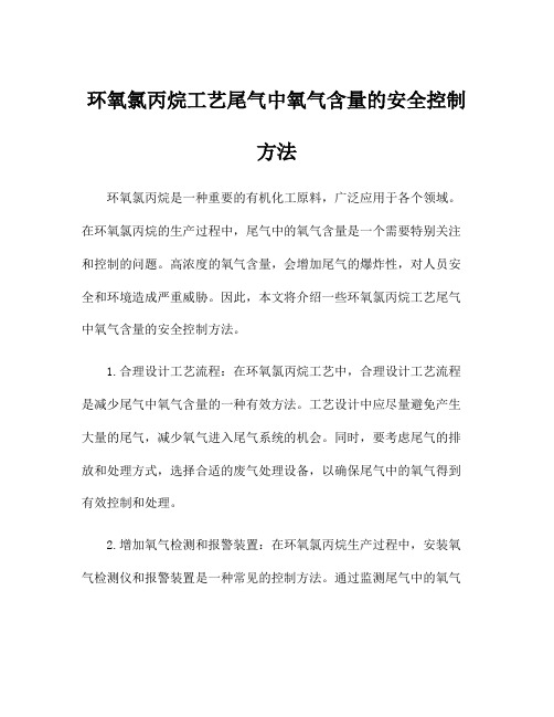 环氧氯丙烷工艺尾气中氧气含量的安全控制方法