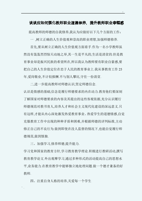 结合所学习的课程及自身的教学实践,谈谈应如何强化教师职业道德修养,提升教师职业幸福感