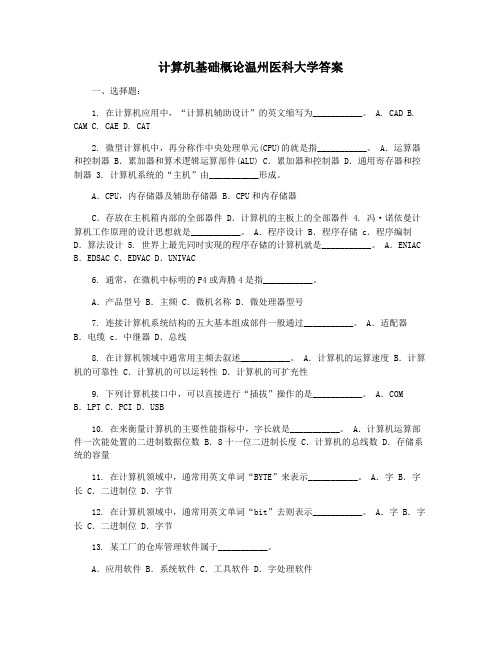 计算机基础概论温州医科大学答案