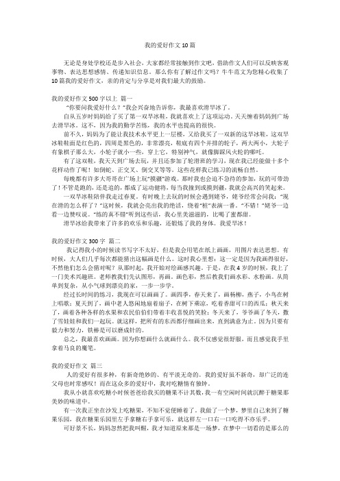 我的爱好作文10篇