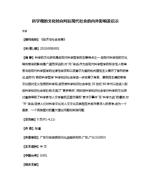 科学观的文化转向对后现代社会的内外影响及启示