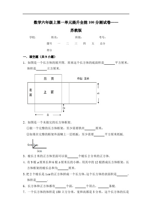 【提升卷】六年级上册数学第一单元提升全能100分测试卷   苏教版(含答案)