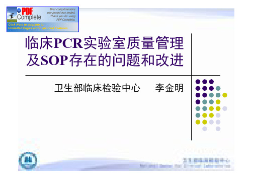 临床PCR实验室质量管理及SOP存在的问题和改进