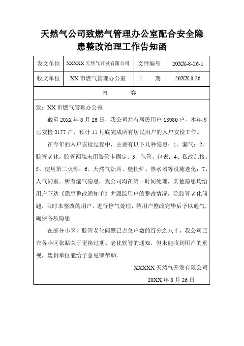 天然气公司致燃气办配合安全隐患整改治理工作告知函