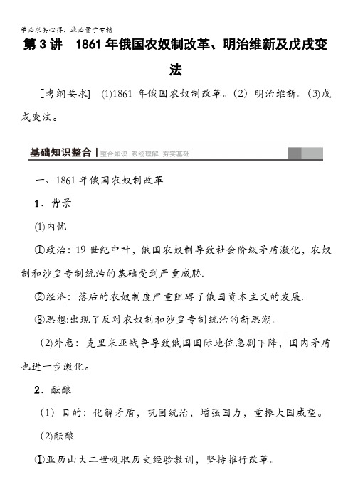 高三历史复习第讲俄国农奴制改革、明治维新及戊戌变法