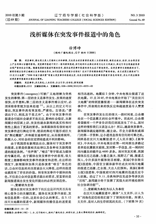 浅析媒体在突发事件报道中的角色