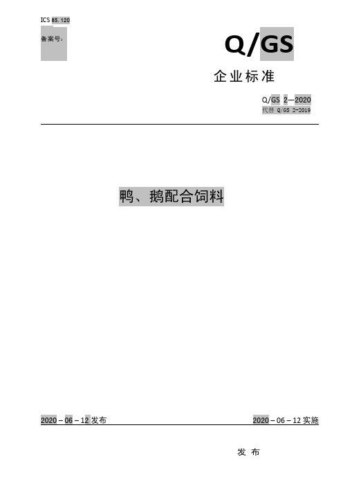 鸭、鹅配合饲料企业标准2020版