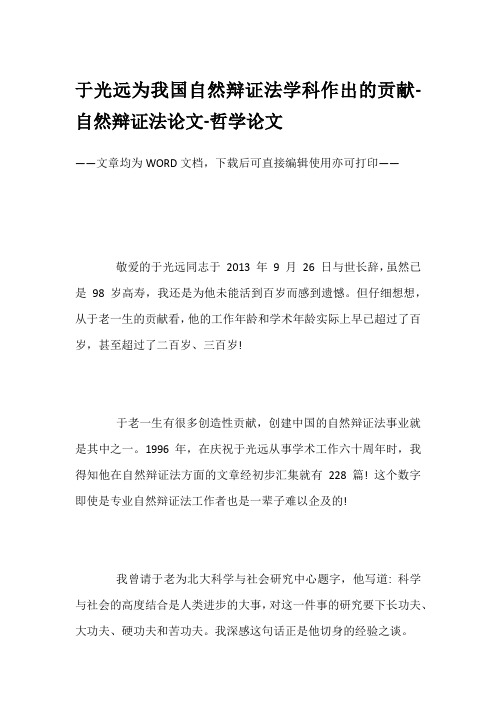 于光远为我国自然辩证法学科作出的贡献-自然辩证法论文-哲学论文