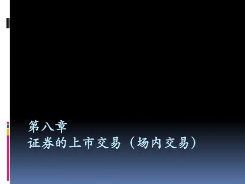 第八章 证券的上市交易(场内交易)