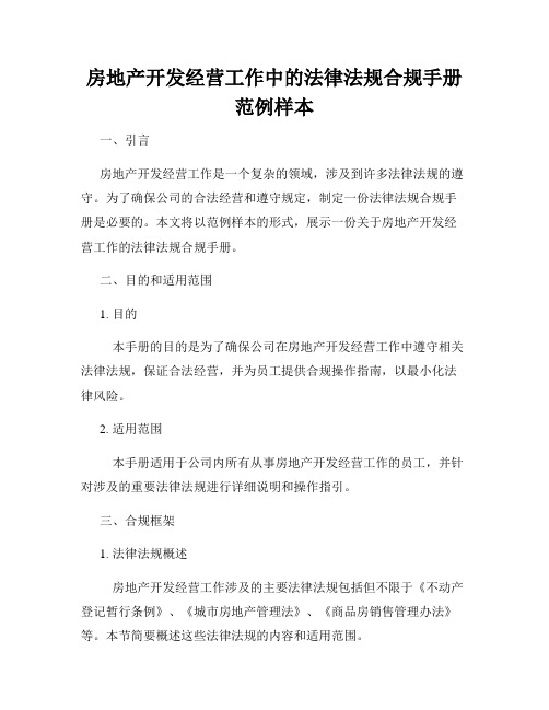 房地产开发经营工作中的法律法规合规手册范例样本