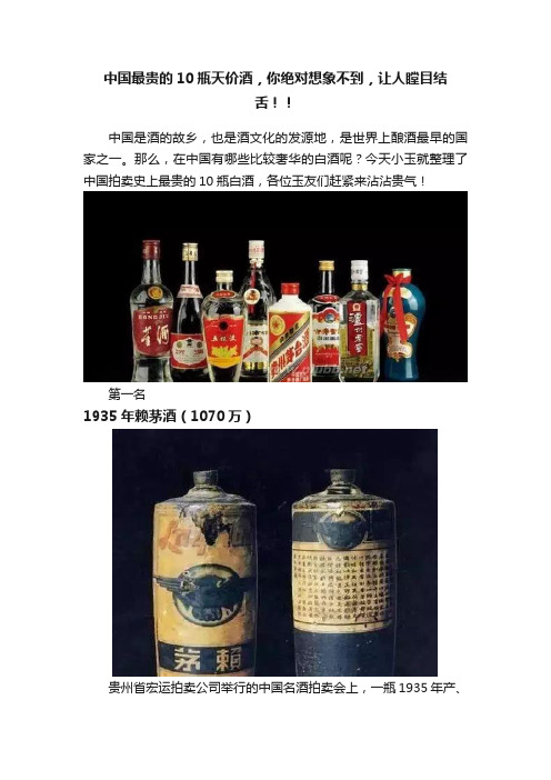 中国最贵的10瓶天价酒，你绝对想象不到，让人瞠目结舌！！