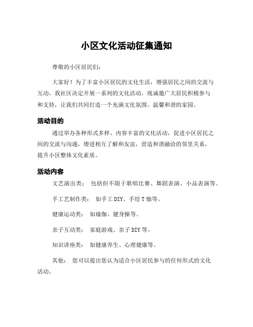 小区文化活动征集通知